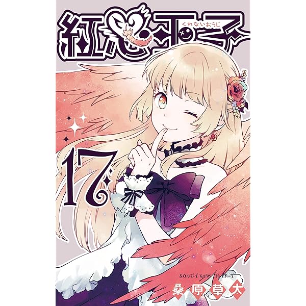 Amazon.co.jp: 紅心王子 1巻 (デジタル版ガンガンコミックス